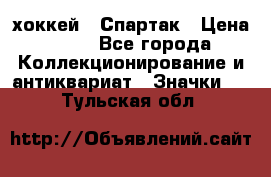 14.1) хоккей : Спартак › Цена ­ 49 - Все города Коллекционирование и антиквариат » Значки   . Тульская обл.